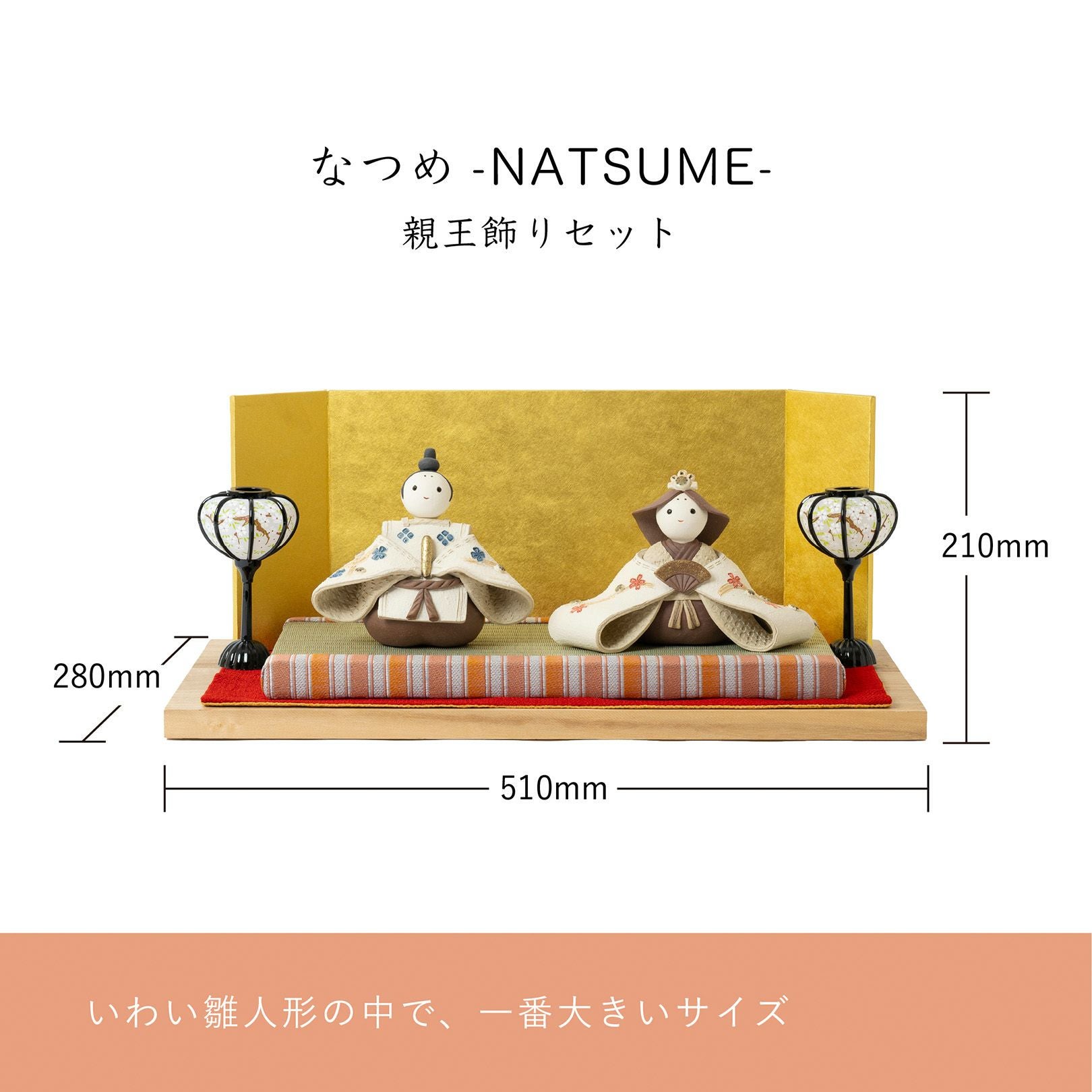 なつめ-NATSUME-親王飾りセット | 明山 オンラインショップ