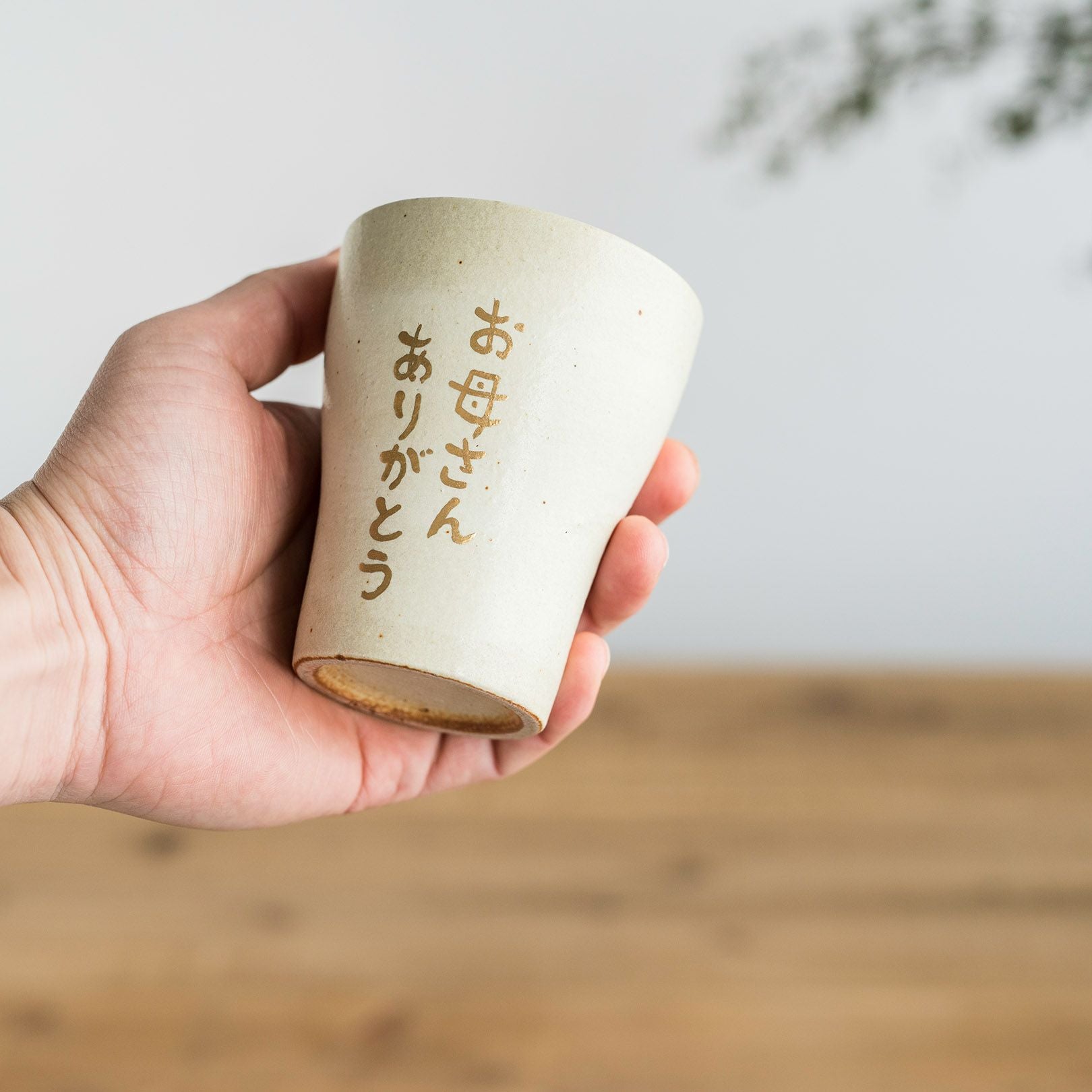 名入れフリーカップ（生成り_シングル） | 明山 オンラインショップ