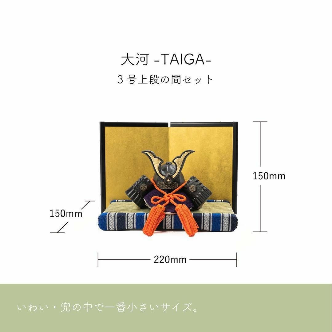 大河-TAIGA-3号上段の間セット | 明山 オンラインショップ