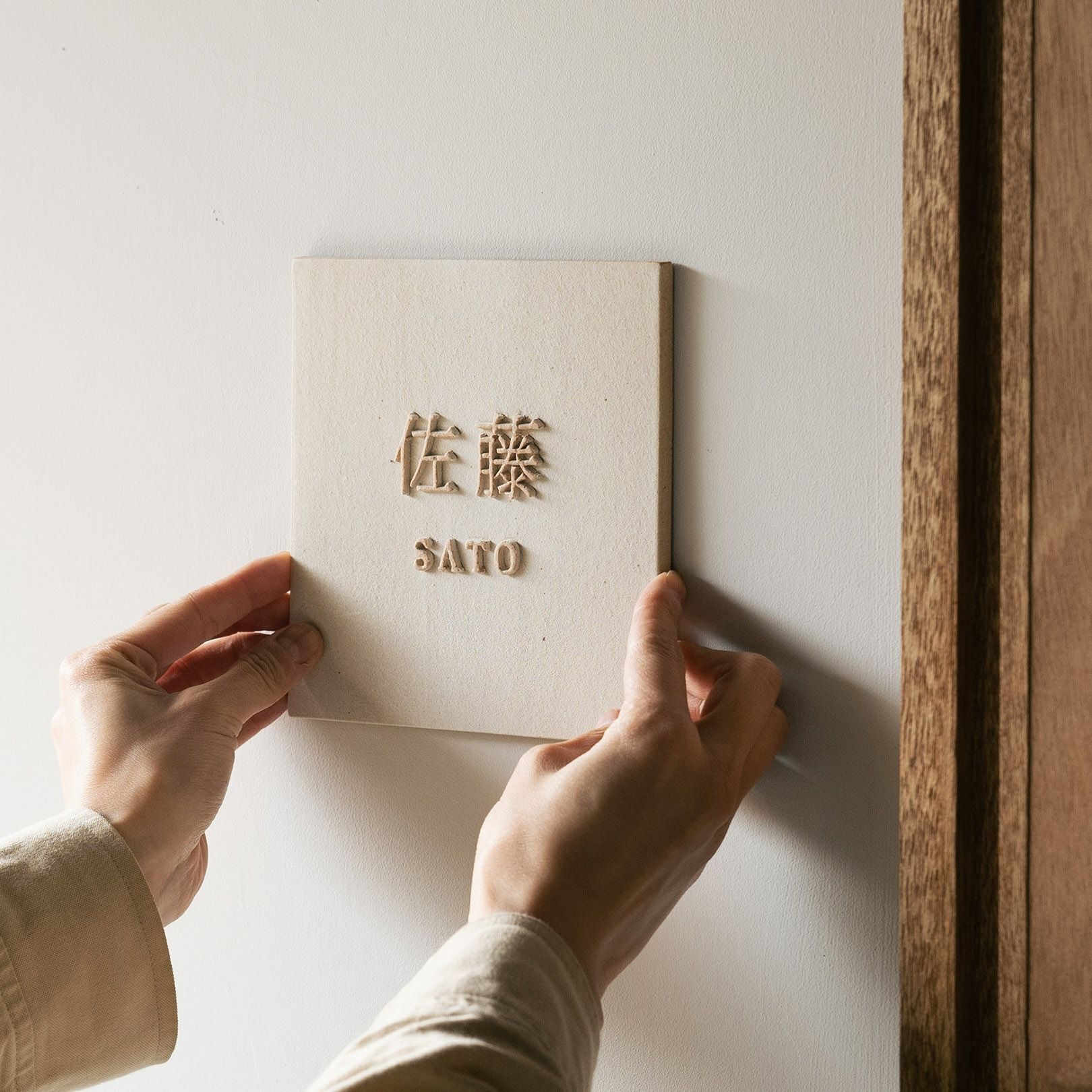 表札150×150mm | 明山 オンラインショップ