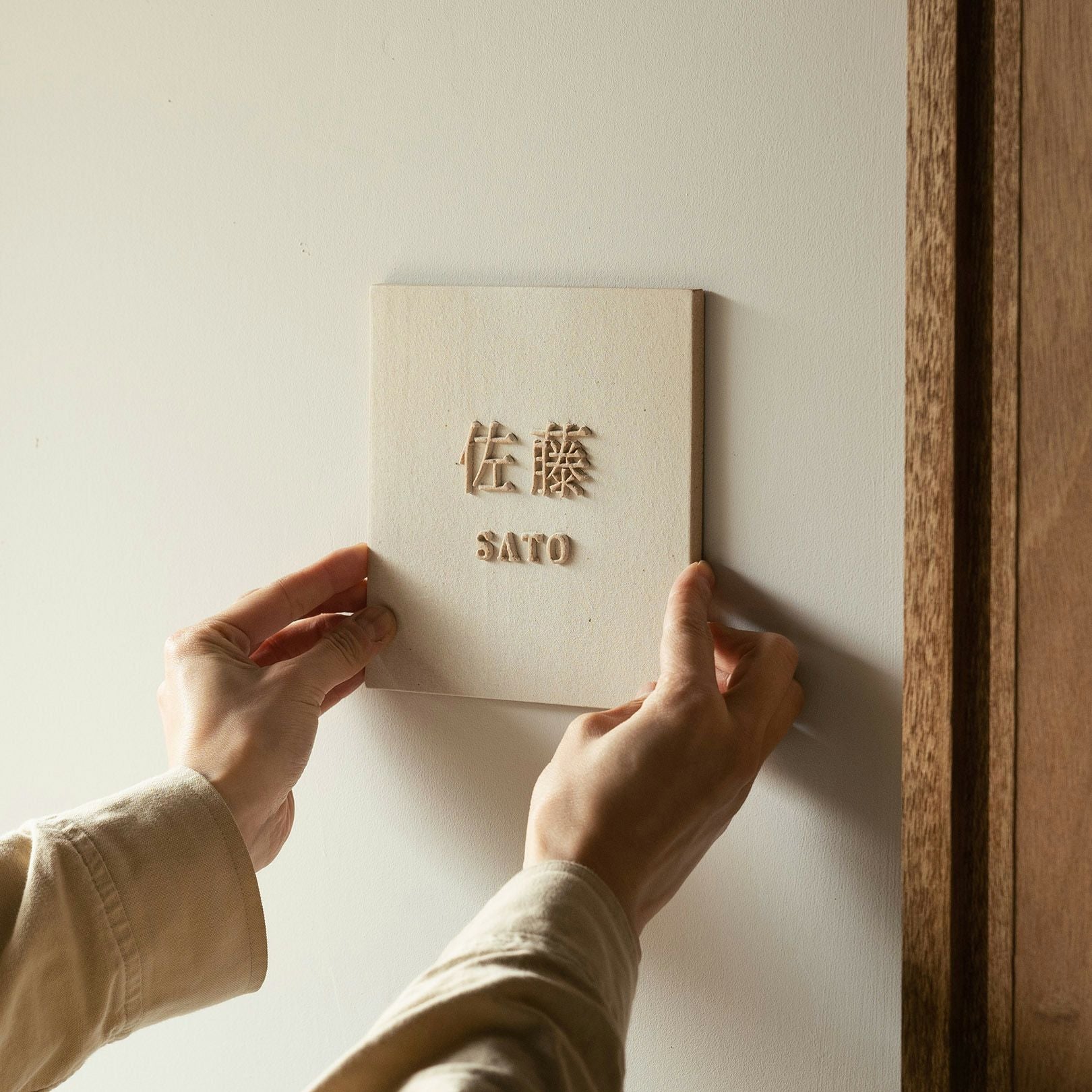 陶器の表札 150×150mm | 明山 オンラインショップ