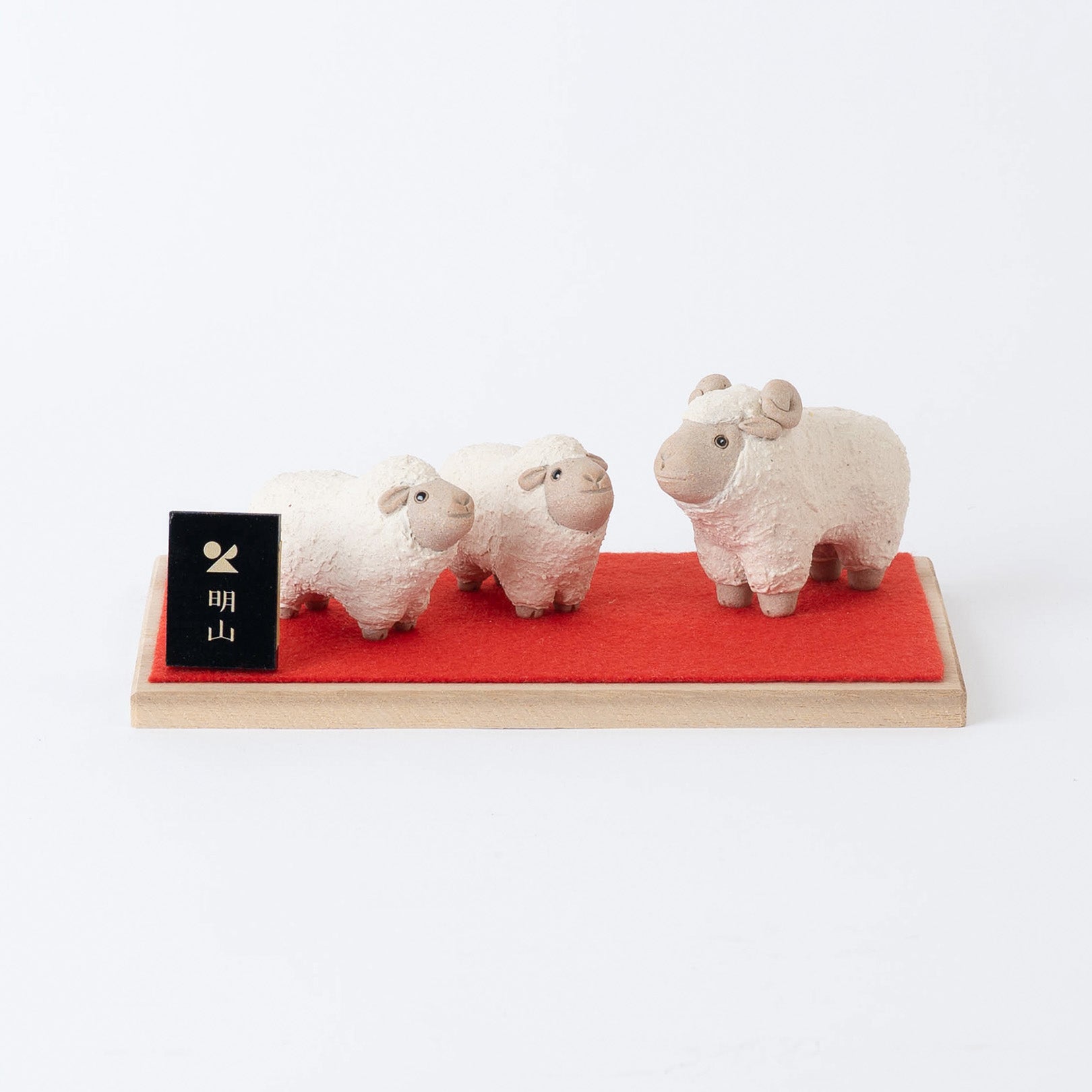 【ひつじ】3冊セット 干支置物「迎春ひつじ」トリオセット(＊11月より順次出荷） | 明山