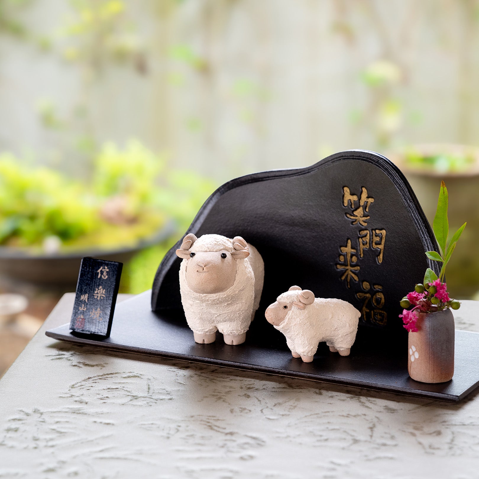 干支置物「迎春ひつじ」親子陶板セット(＊11月より順次出荷） | 明山
